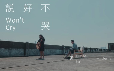 说好不哭吉他谱_封面