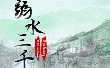 弱水三千吉他谱_封面