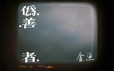 伪善者吉他谱