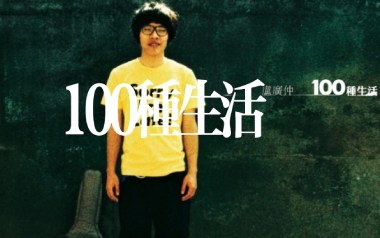 100种生活吉他谱_封面
