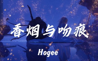 香烟与吻痕吉他谱_封面