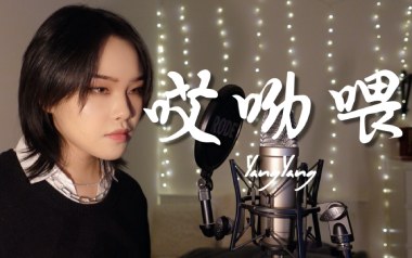 哎哟喂吉他谱_封面