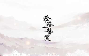 沧海一声笑吉他谱