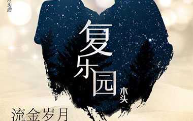 复乐园吉他谱_封面