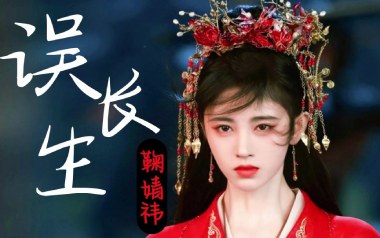 误长生吉他谱