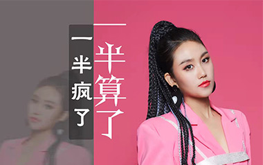 一半疯了一半算了吉他谱_封面