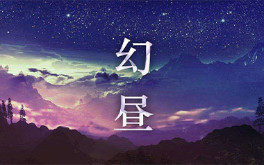幻昼指弹吉他谱_封面