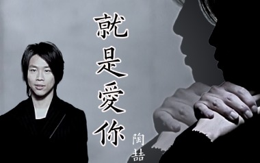 就是爱你吉他谱_封面
