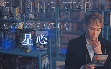 星心吉他谱_封面