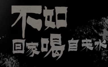 不如回家喝自来水吉他谱