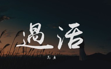 过活吉他谱