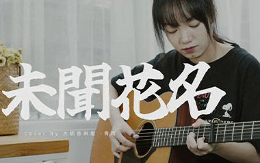 未闻花名指弹谱吉他谱_封面