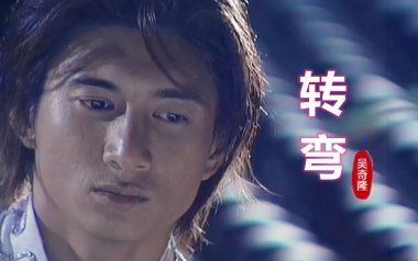 转弯吉他谱