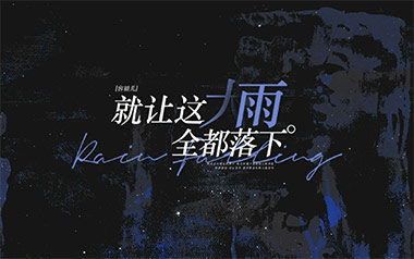 就让这大雨全都落下吉他谱