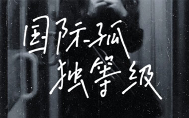 国际孤独等级吉他谱