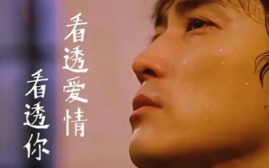看透爱情看透你吉他谱