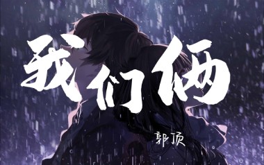 我们俩吉他谱_封面