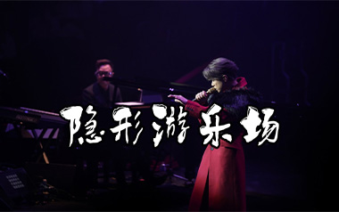 隐形游乐场吉他谱_封面