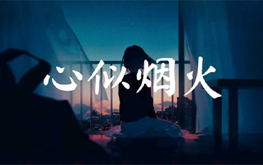 心似烟火吉他谱