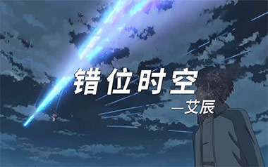 错位时空吉他谱