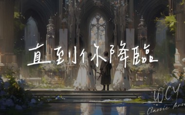 直到你降临吉他谱