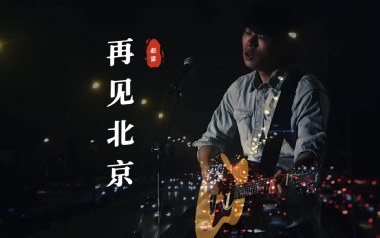 再见北京吉他谱_封面