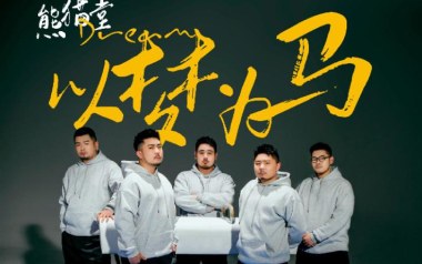 以梦为马吉他谱_封面