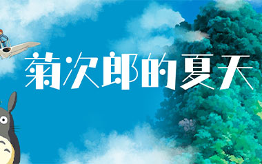 菊次郎的夏天指弹吉他谱