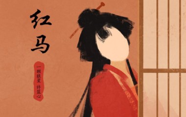 红马吉他谱_封面
