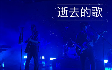 逝去的歌吉他谱