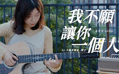 我不愿让你一个人吉他谱_封面
