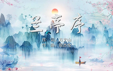 兰亭序指弹吉他谱_封面