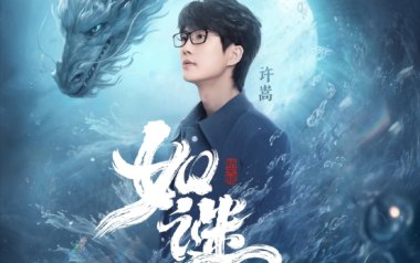 如谜吉他谱_封面
