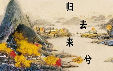 归去来兮吉他谱_封面