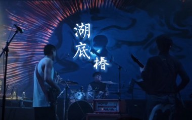 湖底吉他谱
