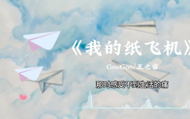 我的纸飞机吉他谱