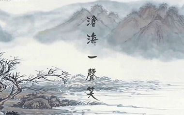 沧海一声笑指弹吉他谱