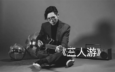 三人游吉他谱