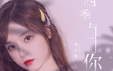 四季与你吉他谱