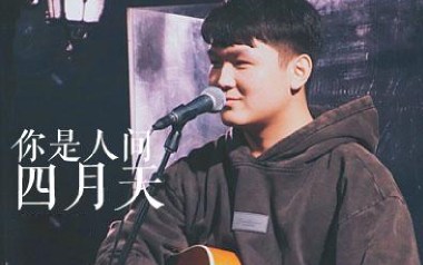 你是人间四月天吉他谱_封面