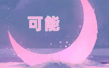 可能吉他谱