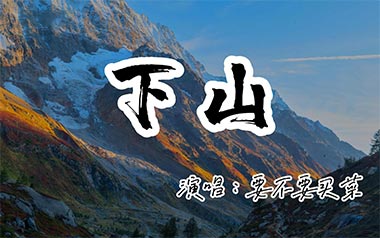 下山指弹吉他谱