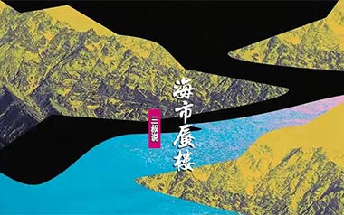 海市蜃楼吉他谱_封面