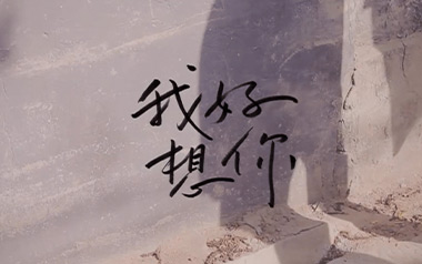 我好想你吉他谱_封面