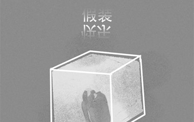 假装快乐吉他谱