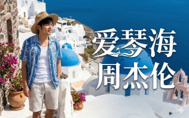 爱琴海吉他谱_封面