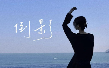 倒影吉他谱_封面