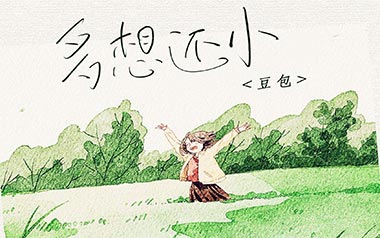 多想还小吉他谱_封面