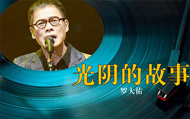 光阴的故事吉他谱