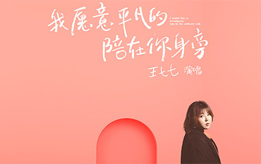 我愿意平凡的陪在你身旁吉他谱_封面